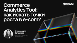 Commerce Analytics Tool: как искать точки роста в e-com?