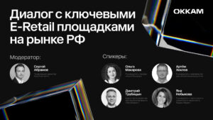 Диалог с ключевыми E-Retail площадками на рынке РФ