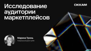 Исследование аудитории маркетплейсов