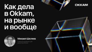 Как дела в Okkam, на рынке и вообще