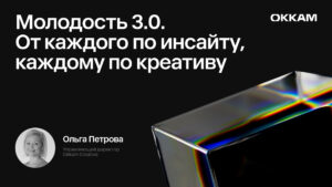 Молодость 3.0. От каждого по инсайту, каждому по креативу