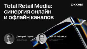 Total Retail Media: синергия онлайн и офлайн каналов