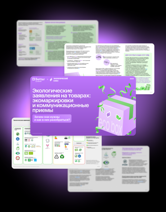Экологические заявления на товарах: гайд Better и Экологического союза