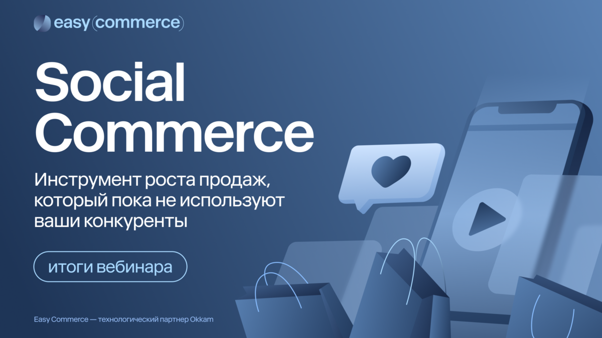 Итоги вебинара «Social Commerce: инструмент для роста продаж, которые пока не используют ваши конкуренты»