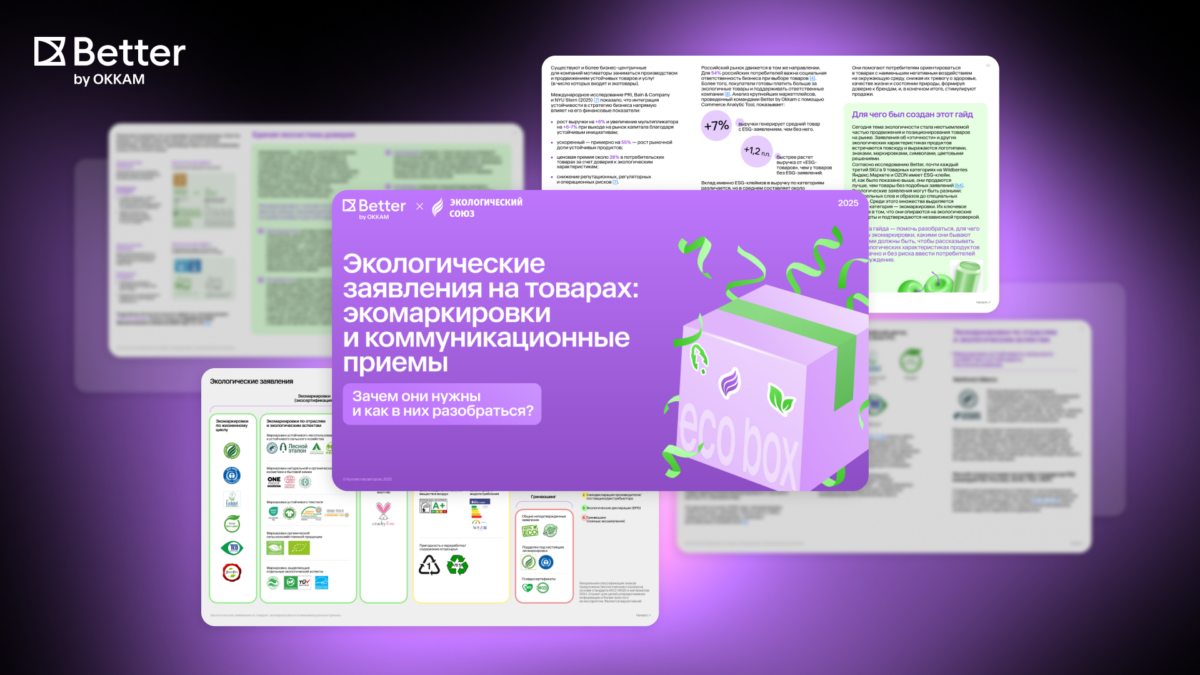 Как говорить «эко» честно: от знака на упаковке к доверию на полке