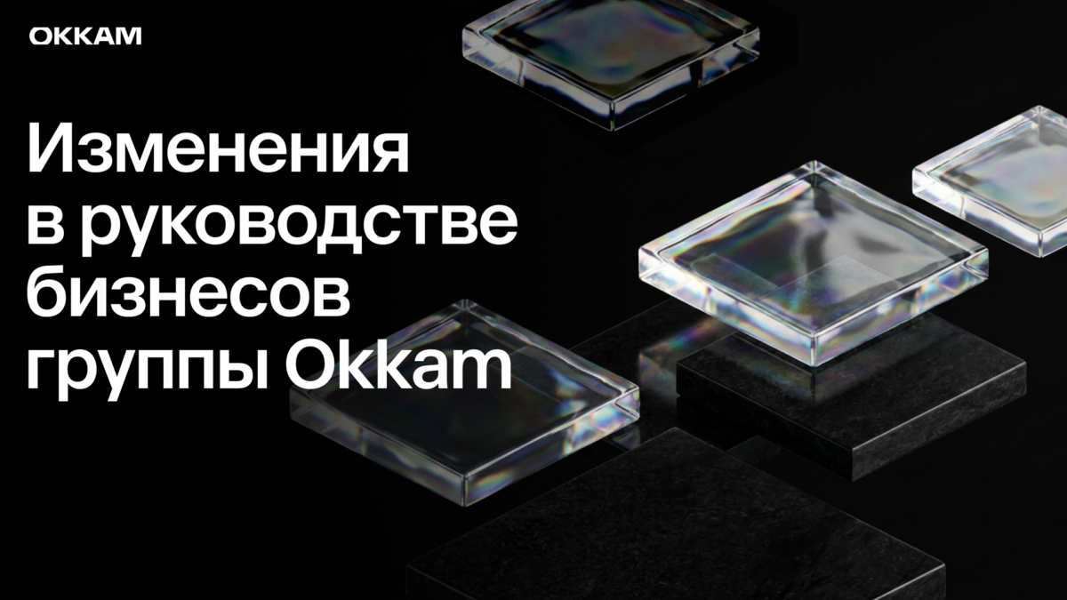 Изменения в руководстве бизнес-направлений группы Okkam