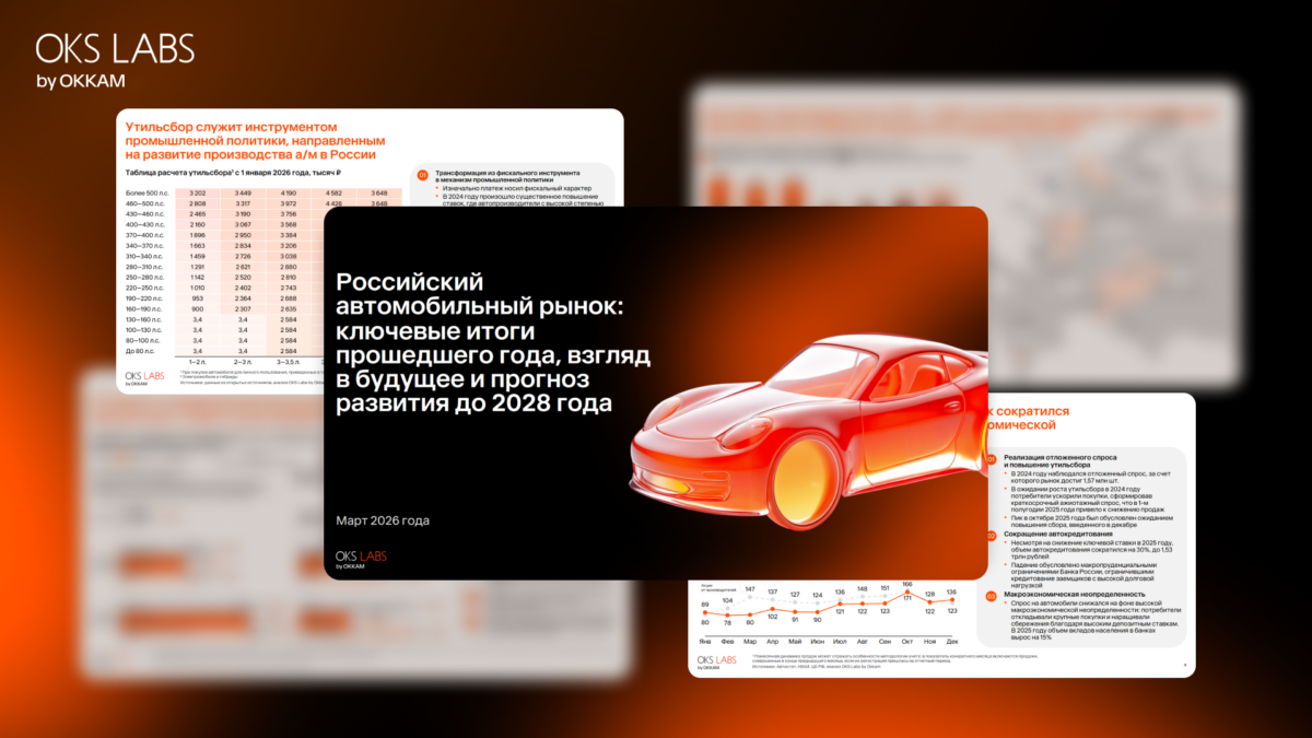Локализация производства и снижение стоимости владения: тренды авторынка от OKS Labs
