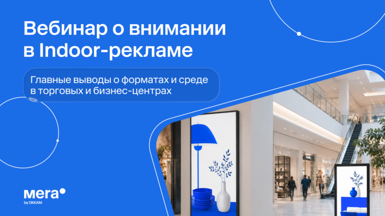 «Внимание можно сконструировать»: о чем Mera by Okkam рассказали на вебинаре об экономике внимания в indoor-рекламе