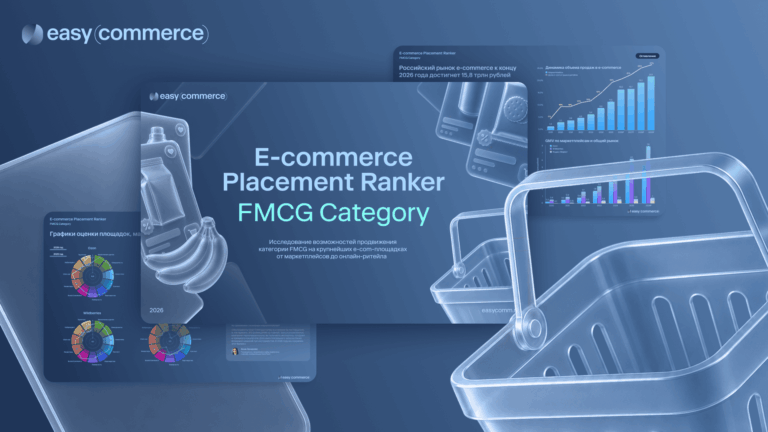 Стратегия продвижения FMCG в e-com: как выбрать площадку между охватом и продажами