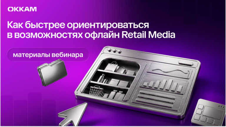 Не потеряться в офлайн Retail Media: итоги вебинара Okkam Trade Marketing