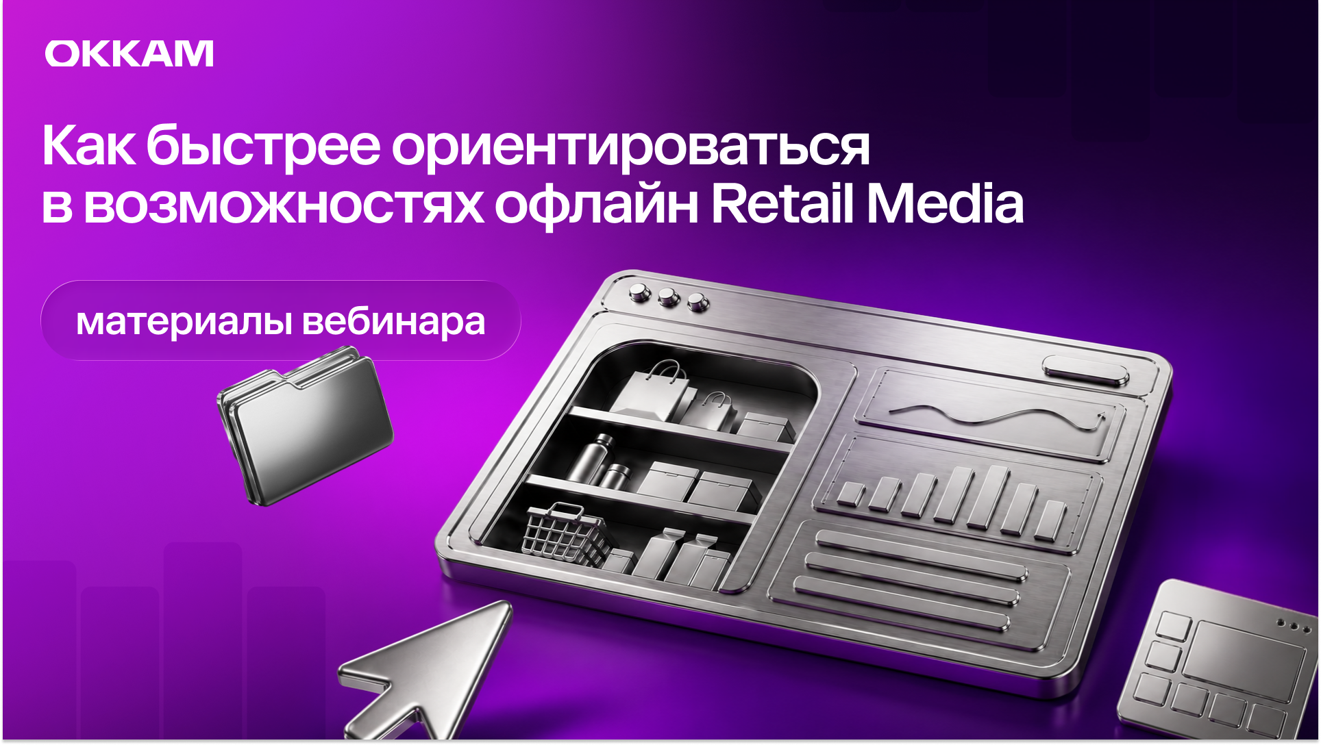Не потеряться в офлайн Retail Media: итоги вебинара Okkam Trade Marketing